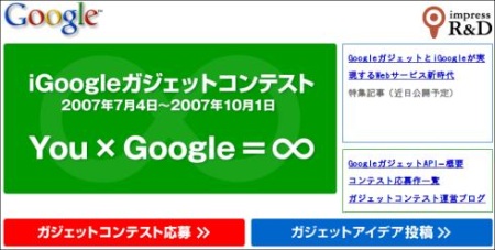 iGoogle Gadget Contest in Japan
